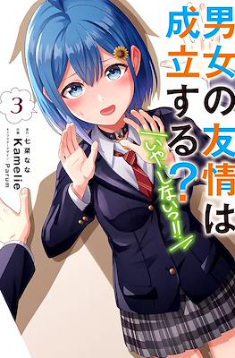 男女の友情は成立する?（いや、しないっ!!) (Danjo no Yujou wa Seiritsu suru? (Iya, Shinai!!)) #3
