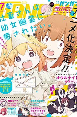 Monthly Shonen GanGan 2021 / 月刊少年ガンガン 2021 (Revista) #7