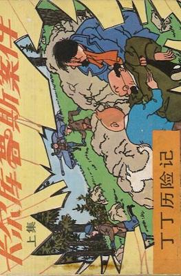 丁丁歷險記 (Tintin) #33