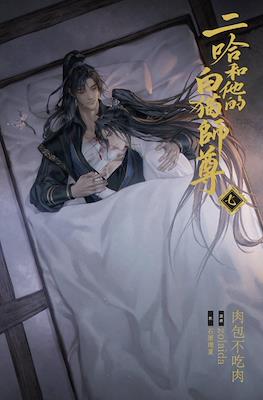二哈和他的白猫 (The Husky and His White Cat Shizun) #7