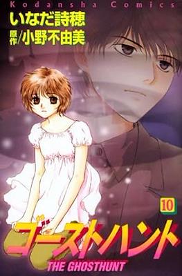 ゴーストハント The Ghost Hunt #10