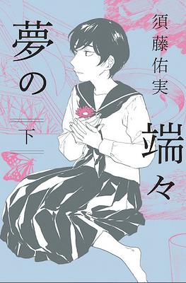 夢の端々(Yume no Hashibashi) #2