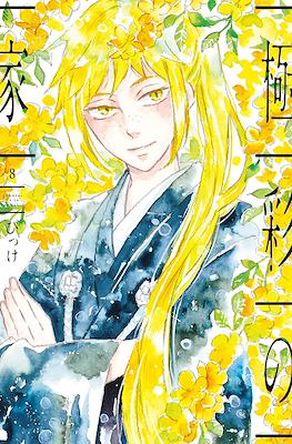 極彩の家 (Gokusai no Ie) #8