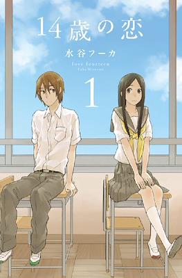 14歳の恋 Love at Fourteen (14sai no koi) #1