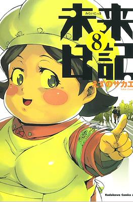 未来日記 (Mirai Nikki) #8