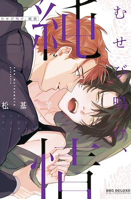 むせび鳴け、純情 (Musebinake, Junjou)