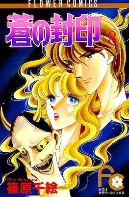 蒼の封印 (Ao no Fūin/Blue Seal) #8