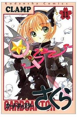 カードキャプターさくら (Cardcaptor Sakura) #11