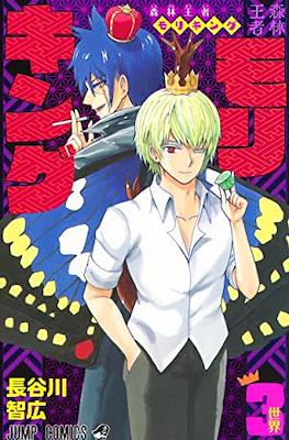 森林王者モリキング (Moriking) #3