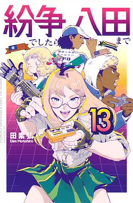 紛争でしたら八田まで (Funsou deshitara Hatta made) #13