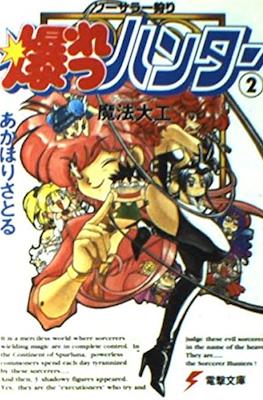 ソーサラー狩り 爆れつハンター (Sorcerer Kari Bakuretsu Hunters) #2