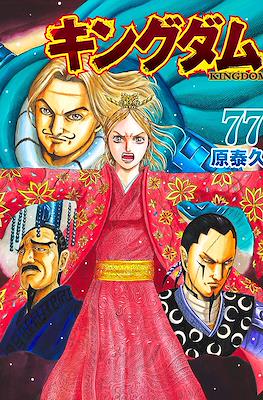 キングダム Kingdom #77