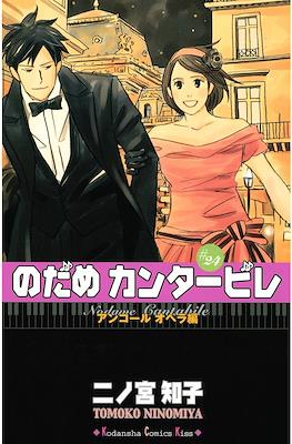 Nodame Cantabile #24