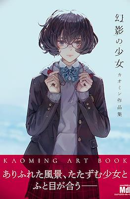 幻影の少女 カオミン作品集 Kaoming Art Book