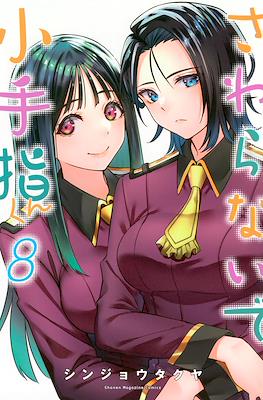 さわらないで小手指くん (Sawaranaide Kotesashi-kun) #8