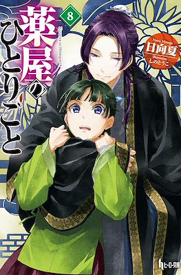 薬屋のひとりごと (Kusuriya no hitorigoto) #8