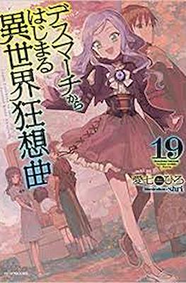 デスマアニメ (Death March kara Hajimaru Isekai Kyousoukyoku) #19
