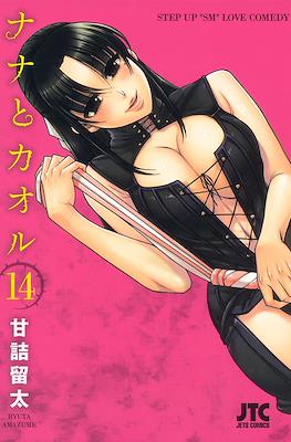 ナナとカオル Nana to Kaoru (Rústica) #14