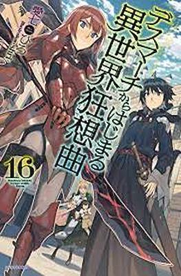 デスマアニメ (Death March kara Hajimaru Isekai Kyousoukyoku) #16