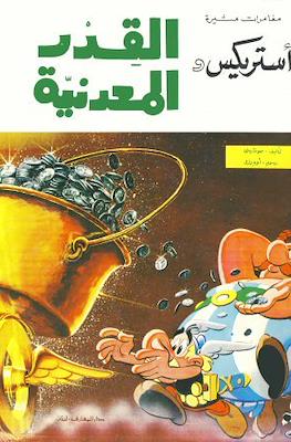 أستريكس (Astérix) #2