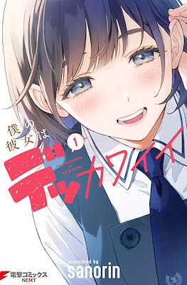 僕の彼女はデッカワイイ (Boku no Kanojo wa Dekkawaii)