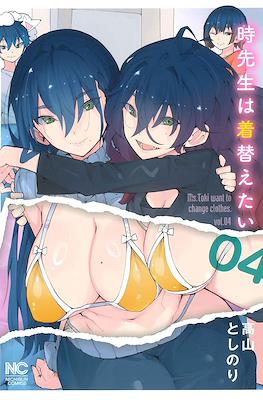 時先生は着替えたい (Toki-sensei wa Kigaetai) #4