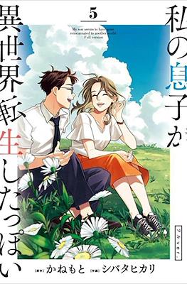 私の息子が異世界転生したっぽい (Watashi no Musuko ga Isekai Tensei Shitappoi) #5
