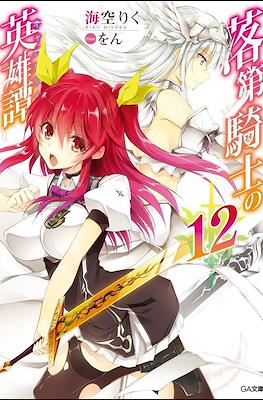 落第騎士の英雄譚《キャバルリィ》(Rakudai Kishi no Cavalry) #12