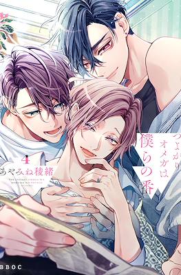 つよがりオメガは僕らの番 Tsuyogari Omega wa Bokura no Tsugai #4