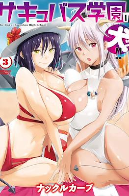 サキュバス学園の犬ッ!! The Dog at Succubus High School (Succubus Gakuen no Inu!!) #3