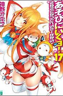 あそびに行くョ! (Asobi ni Iku yo!) #17