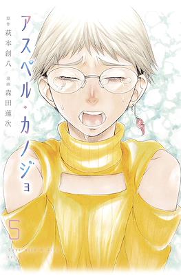 アスペル・カノジョ Days with A Girl 1~12巻 全巻セット
