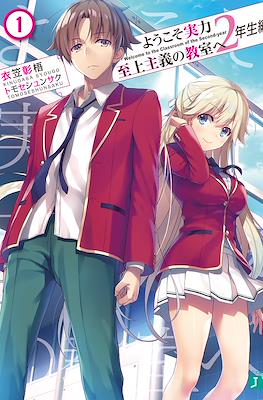 ようこそ実力至上主義の教室へ 2年生編 Welcome to the Classroom of the Second-year (Yōkoso Jitsuryoku Shijō Shugi no Kyōshitsu e 2-nen Sei Hen)