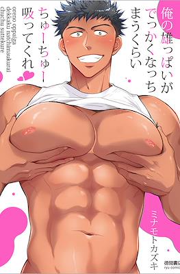 俺の雄っぱいがでっかくなっちまうくらいちゅーちゅー吸ってくれ Ore no Oppai ga Dekkaku Natchimaukurai Chuchu Suttekure
