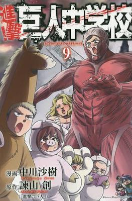 進撃！巨人中学校 (Shingeki! Kyojin Chūgakkō) #9