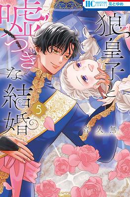 音久無 狼皇子と嘘つきな結婚 (Ookami Ouji to Usotsuki na Kekkon) #5