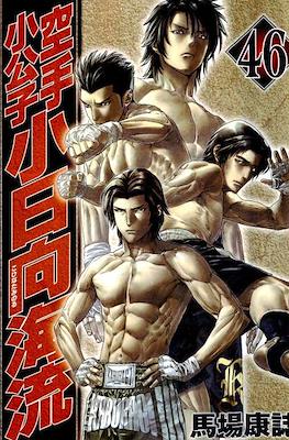 Karate Shoukoushi Kohinata Minoru #46