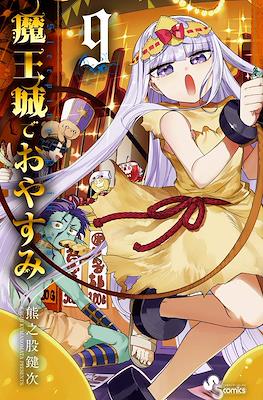 魔王城でおやすみ (Maōjō de Oyasumi) #9
