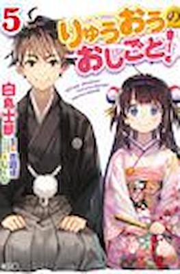 りゅうおうのおしごと (Ryuuou no Oshigoto!) #5