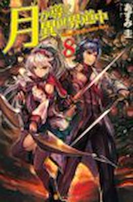 月が導く異世界道中 (Tsuki ga Michibiku Isekai Douchuu) #8