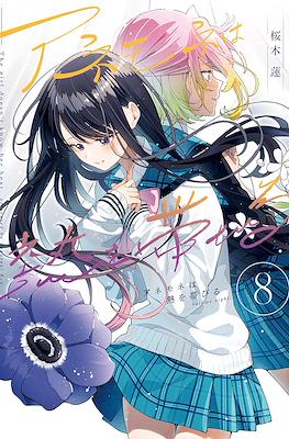 アネモネは熱を帯びる The Girls doesn't know her heat #8
