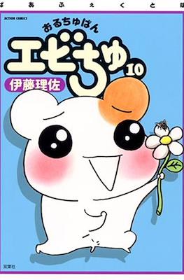 おるちゅばんエビちゅ (Oruchuban Ebichu) #10