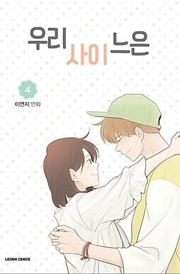 우리사이느은 (Something About Us) #4