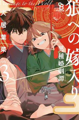 嫁入狼族~异种婚姻谭~ Marriage to the Wolf (Ookami e no Yomeiri: Ishu Kon'intan) (Rústica con sobrecubierta) #3
