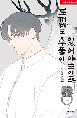 도깨비도 수풀이 있어야 모인다 - Fate Makes No Mistakes #2