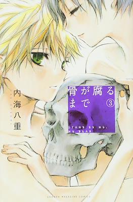 骨が腐るまで Stand by Me, my Dear (Hone ga Kusaru Made) #3