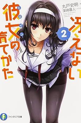 冴えない彼女(ヒロイン Saekano Novel) #2