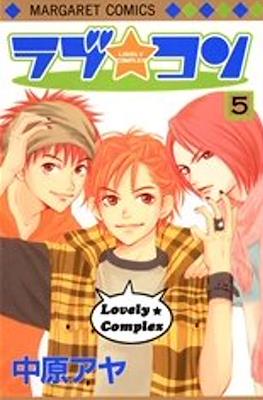ラブ★コン (Lovely Complex) #5