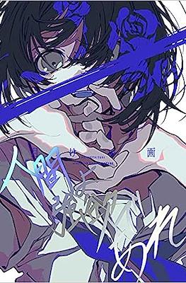 望月けい 画集 人間よ強欲であれ (Mochizuki Kei Art Book: Ningen yo Goyoku de Are)