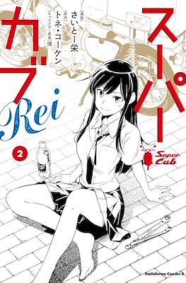 スーパーカブRei (Super Cub Rei) #2